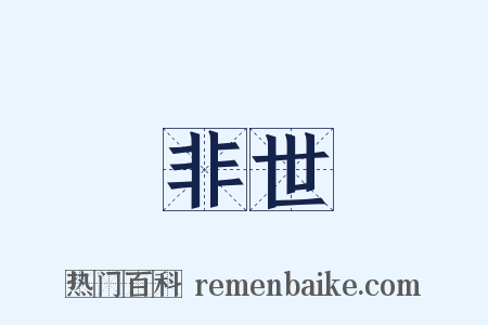 非世是什么意思的图片